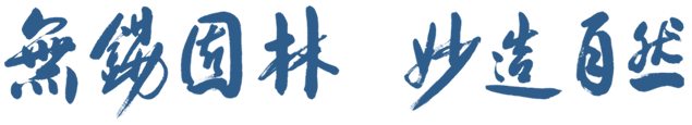 無錫園林，妙造自然